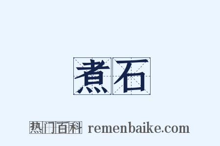 煮石是什么意思的图片